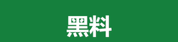 黑料社
