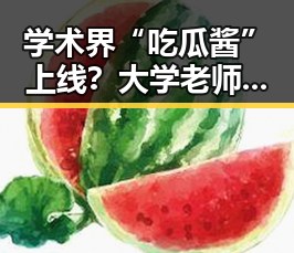 学术界“吃瓜酱”上线？大学老师与娱乐圈的奇妙交集引发热议