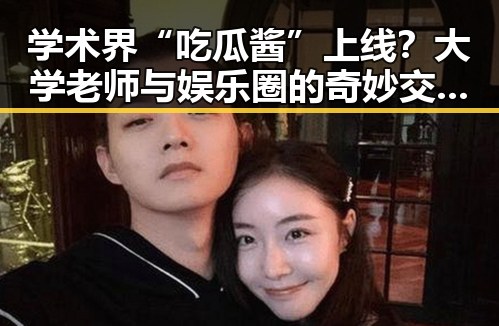 学术界“吃瓜酱”上线？大学老师与娱乐圈的奇妙交集引发热议
