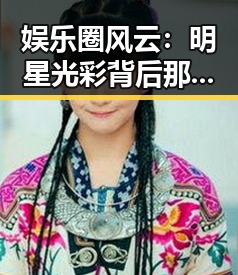 娱乐圈风云：明星光彩背后那些难以忽视的反差✨