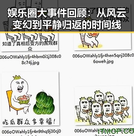 娱乐圈大事件回顾：从风云变幻到平静归返的时间线