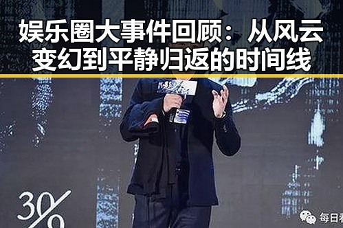 娱乐圈大事件回顾：从风云变幻到平静归返的时间线