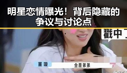明星恋情曝光！背后隐藏的争议与讨论点