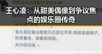 王心凌：从甜美偶像到争议焦点的娱乐圈传奇