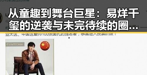 从童趣到舞台巨星：易烊千玺的逆袭与未完待续的圈中谜局