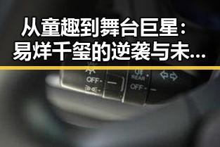 从童趣到舞台巨星：易烊千玺的逆袭与未完待续的圈中谜局