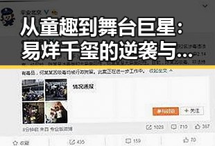 从童趣到舞台巨星：易烊千玺的逆袭与未完待续的圈中谜局