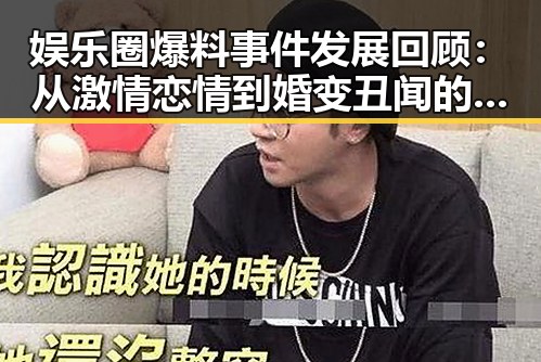 娱乐圈爆料事件发展回顾：从激情恋情到婚变丑闻的时间线