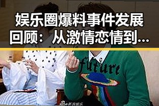 娱乐圈爆料事件发展回顾：从激情恋情到婚变丑闻的时间线