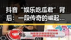抖音“娱乐吃瓜君”背后：一段传奇的崛起之路🚀