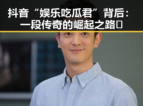 抖音“娱乐吃瓜君”背后：一段传奇的崛起之路🚀