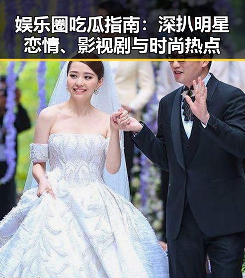 娱乐圈吃瓜指南：深扒明星恋情、影视剧与时尚热点