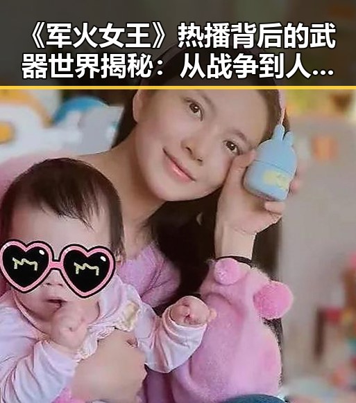 《军火女王》热播背后的武器世界揭秘：从战争到人性探讨