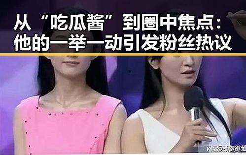 从“吃瓜酱”到圈中焦点：他的一举一动引发粉丝热议