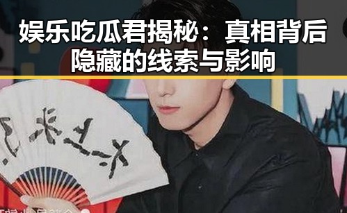 黑料社每天为你带来最新爆料与吃瓜热点