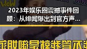 2023年娱乐圈震撼事件回顾：从绯闻爆出到官方声明的完整时间线