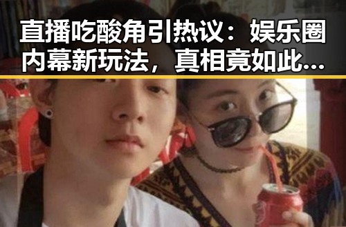 直播吃酸角引热议：娱乐圈内幕新玩法，真相竟如此“酸甜”🤔