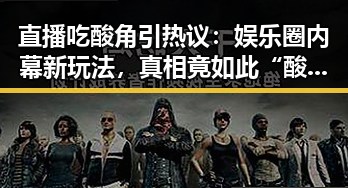 直播吃酸角引热议：娱乐圈内幕新玩法，真相竟如此“酸甜”🤔