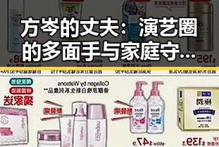方岑的丈夫：演艺圈的多面手与家庭守护者