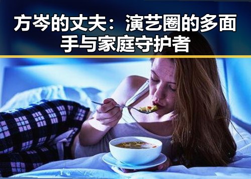 方岑的丈夫：演艺圈的多面手与家庭守护者