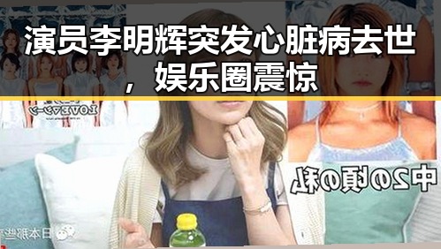 演员李明辉突发心脏病去世，娱乐圈震惊