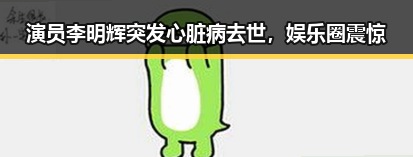 演员李明辉突发心脏病去世，娱乐圈震惊
