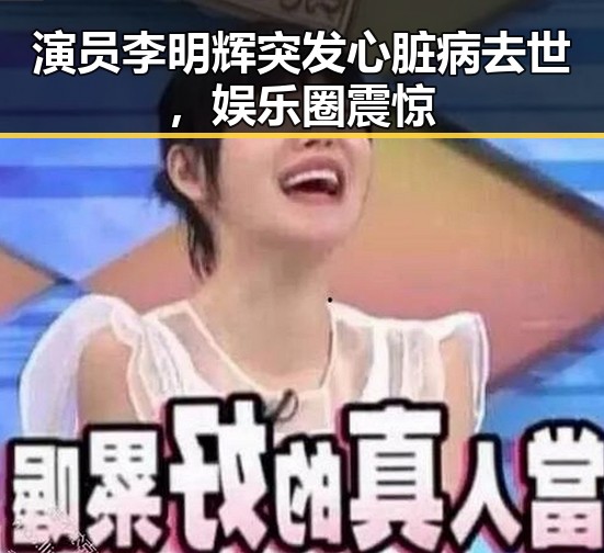 演员李明辉突发心脏病去世，娱乐圈震惊