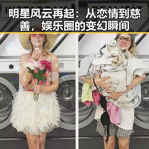 明星风云再起：从恋情到慈善，娱乐圈的变幻瞬间